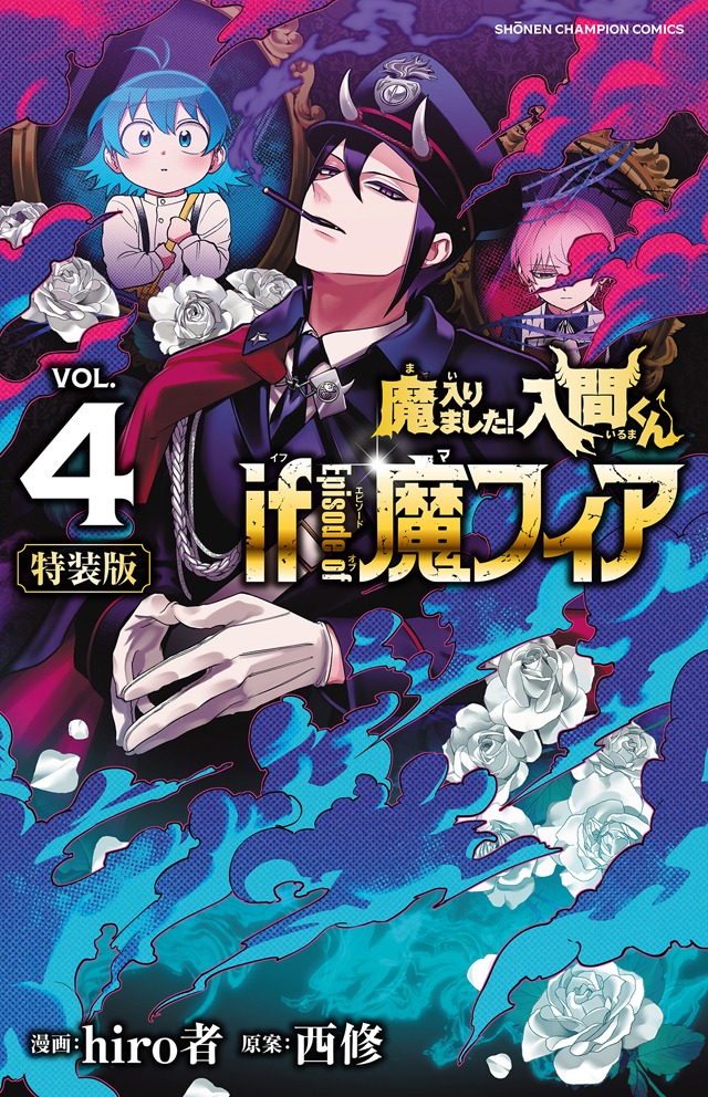 「魔入りました！入間くん if Episode of 魔フィア」4巻の特装版。
