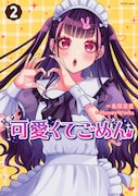 「可愛くてごめん」2巻