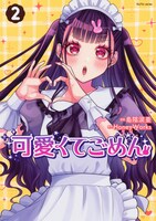 「可愛くてごめん」2巻