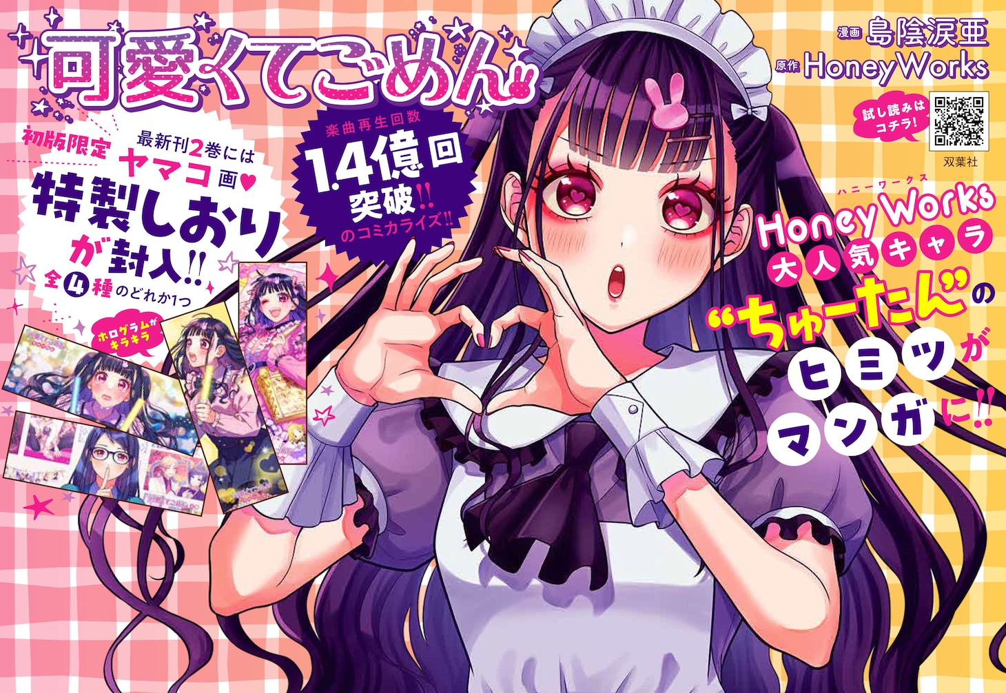 HoneyWorksの人気楽曲をマンガ化した「可愛くてごめん」2巻の告知画像。