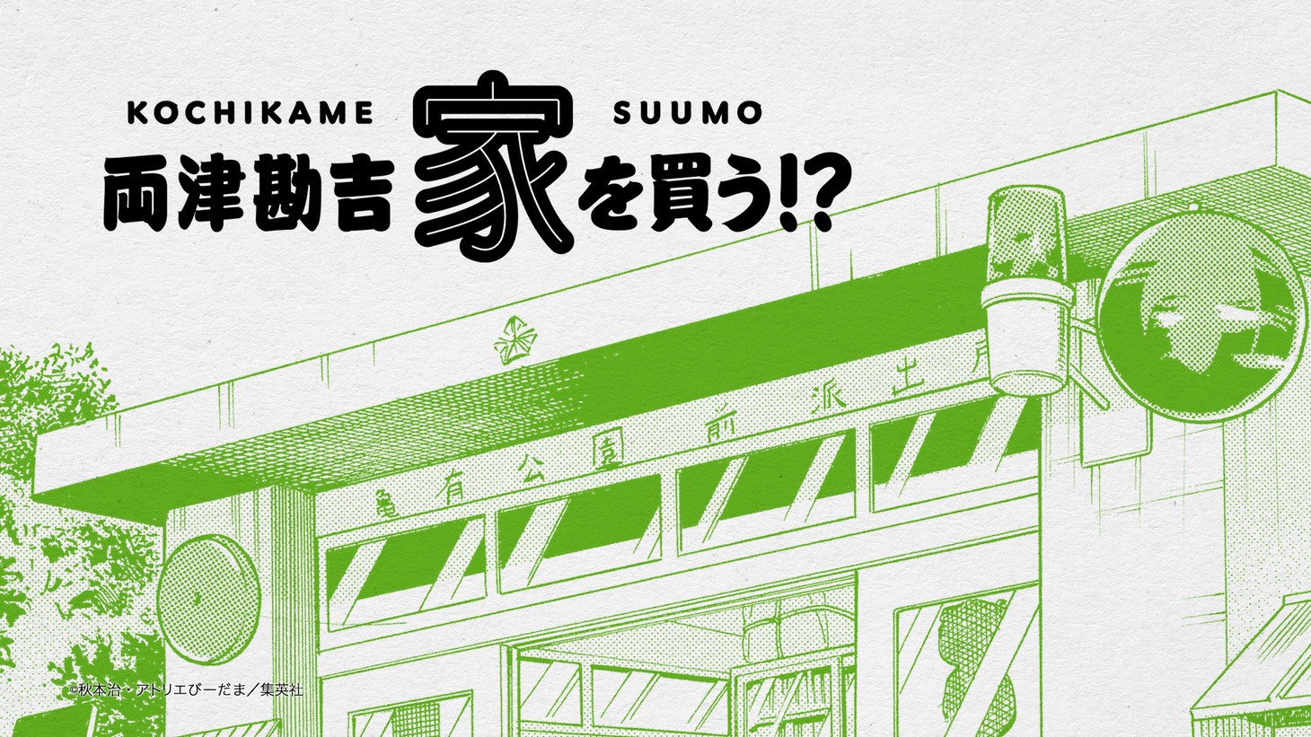 「こちら葛飾区亀有公園前派出所」と住宅情報サイト・SUUMOがコラボしたWebCMより。