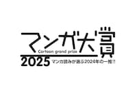 「マンガ大賞2025」ロゴ