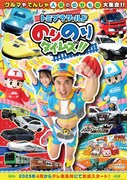 「トミプラワールド のりのりタイムズ!!」ビジュアル