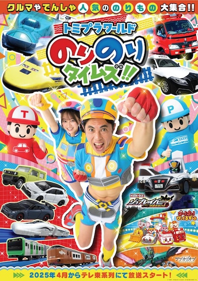 「トミプラワールド のりのりタイムズ!!」ビジュアル
