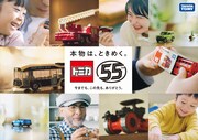 トミカ55周年のビジュアル