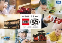 トミカ55周年のビジュアル