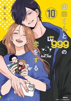 「山田くんとLv999の恋をする」10巻 (c)ましろ／COMISMA INC.