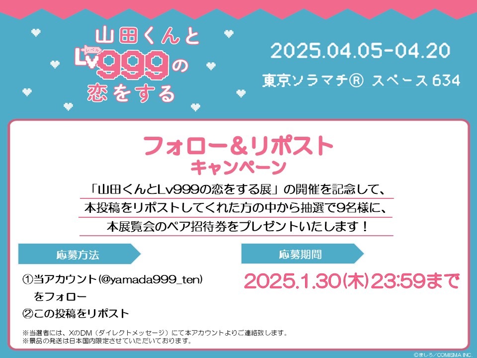 「山田くんとLv999の恋をする展」開催記念キャンペーン