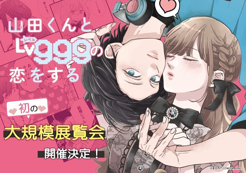 「山田くんとLv999の恋をする展」ティザービジュアル