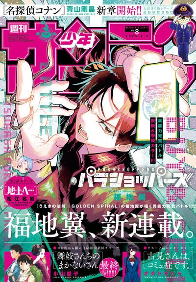 週刊少年サンデー8号