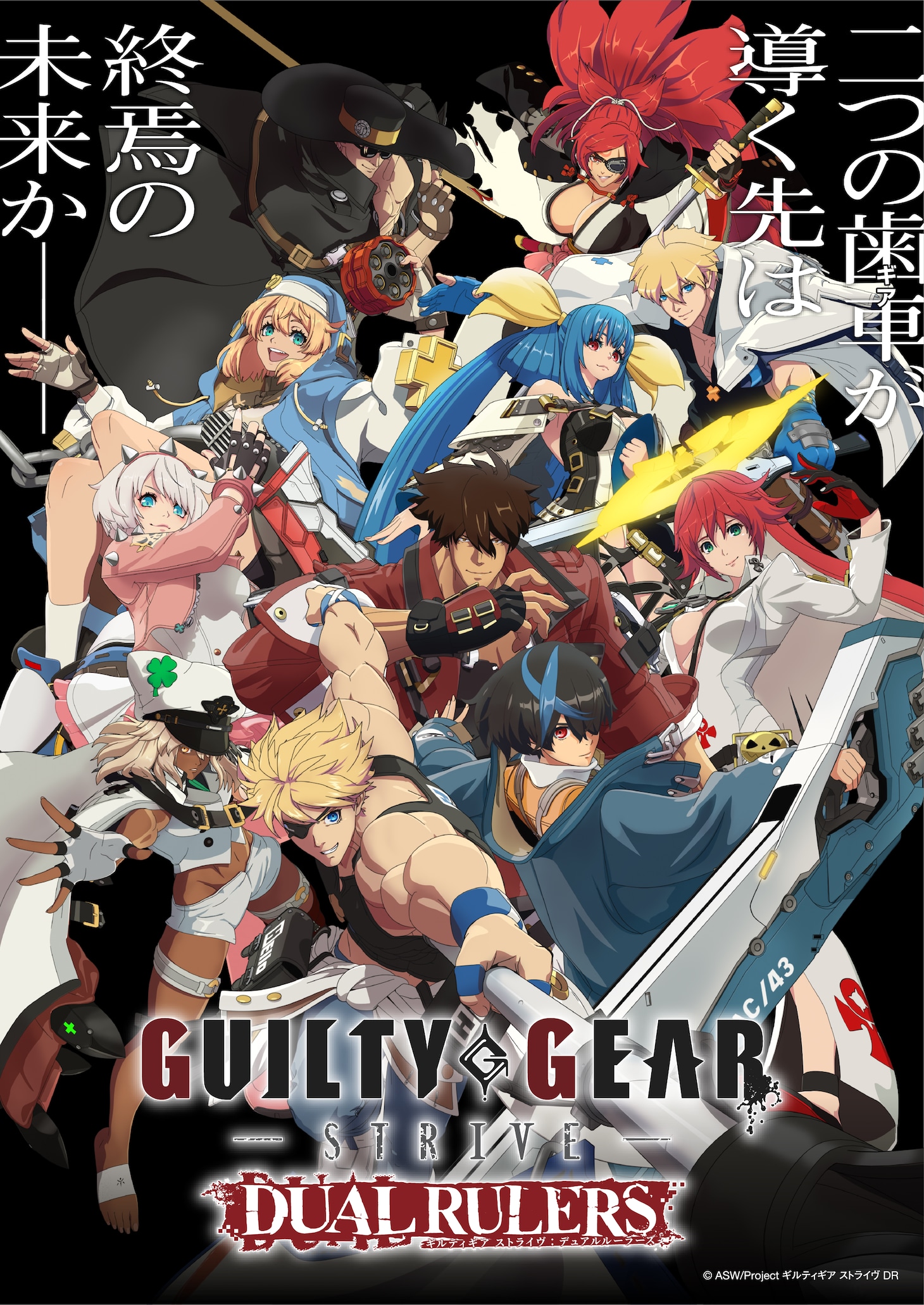 「GUILTY GEAR STRIVE: DUAL RULERS」ビジュアル (c)ASW/Project ギルティギア ストライヴ DR
