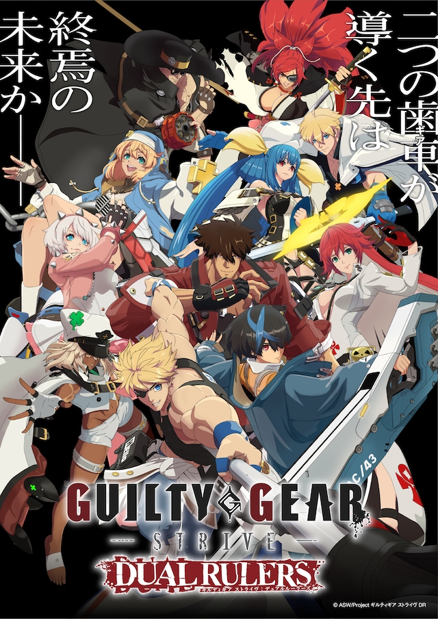 TVアニメ「GUILTY GEAR STRIVE: DUAL RULERS」キービジュアル (c)ASW/Project ギルティギア ストライヴ DR