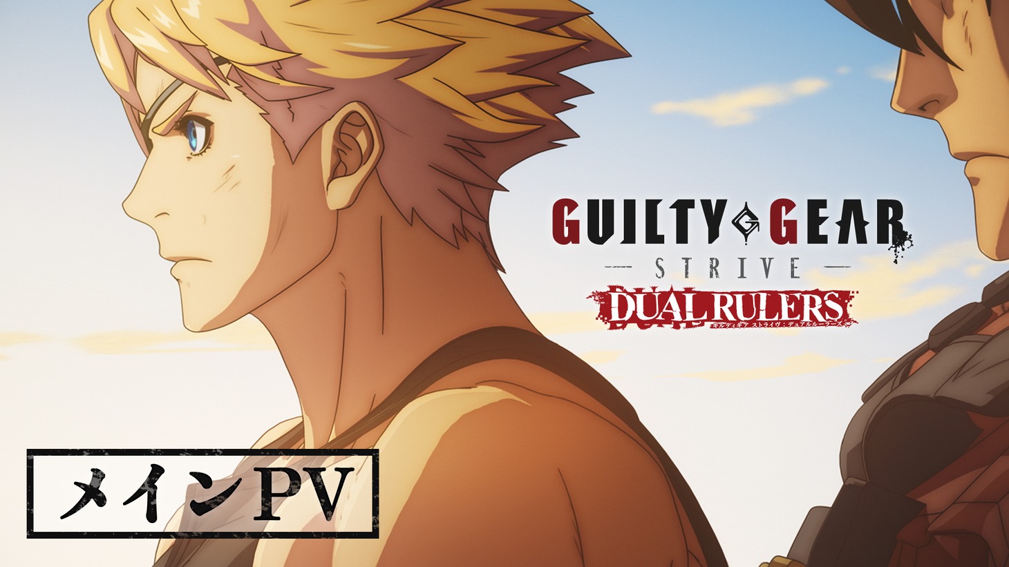 TVアニメ「GUILTY GEAR STRIVE: DUAL RULERS」メインPVより。 (c)ASW/Project ギルティギア ストライヴ DR