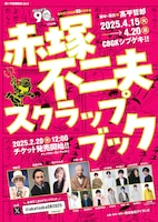 赤塚不二夫作品のスクラップブックのようなコント劇、小堺一機がバカボンのパパを演じる