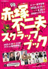 舞台「赤塚不二夫スクラップブック」告知ビジュアル