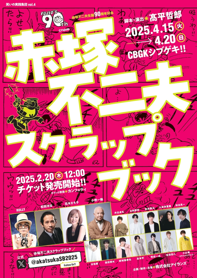 舞台「赤塚不二夫スクラップブック」告知ビジュアル