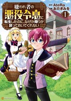 「嫌われ者の悪役令息に転生したのに、なぜか周りが放っておいてくれない」1巻