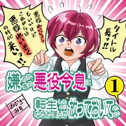 「嫌われ者の悪役令息に転生したのに、なぜか周りが放っておいてくれない」1巻のPOP。