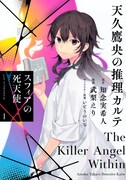 「天久鷹央の推理カルテ スフィアの死天使」1巻