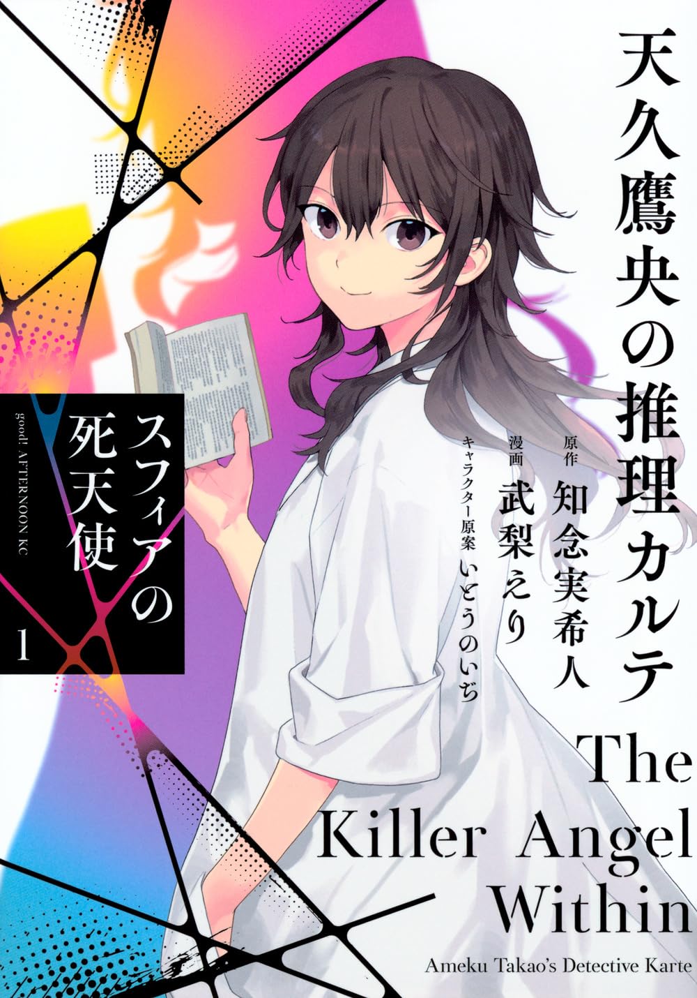 「天久鷹央の推理カルテ スフィアの死天使」1巻