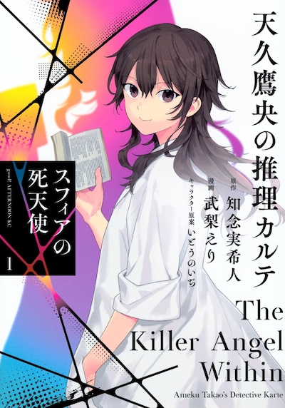 「天久鷹央の推理カルテ スフィアの死天使」1巻