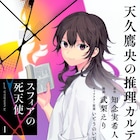 武梨えりが描く「天久鷹央の推理カルテ」マンガ版、2人の医師の数奇な出会いの物語