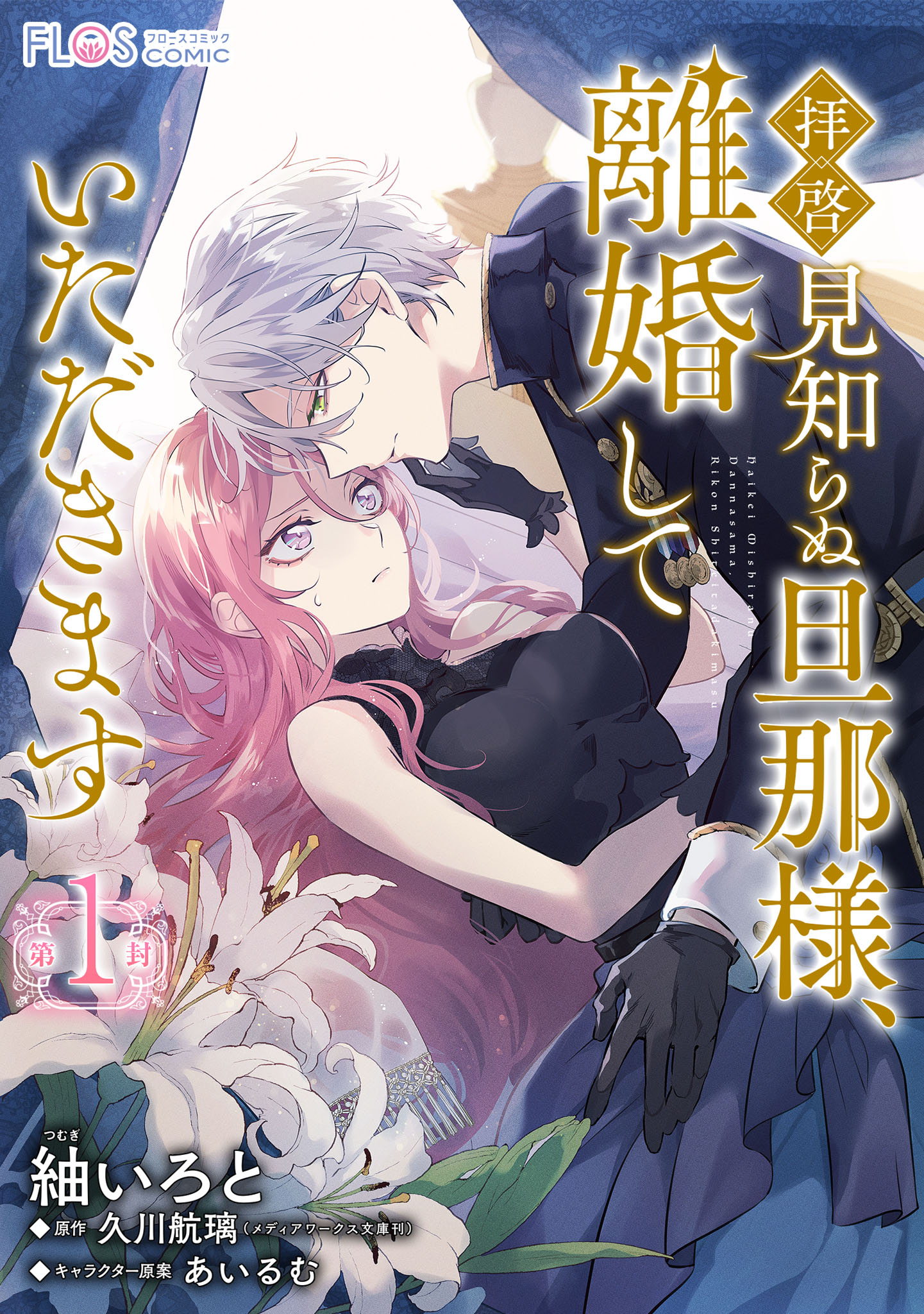 「拝啓見知らぬ旦那様、離婚していただきます」1巻 (c)Iroto Tsumugi (c)Kori Hisakawa (c)Airumu