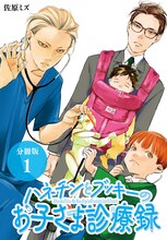 「ハネチンとブッキーのお子さま診療録」1巻 (c)佐原ミズ／コアミックス
