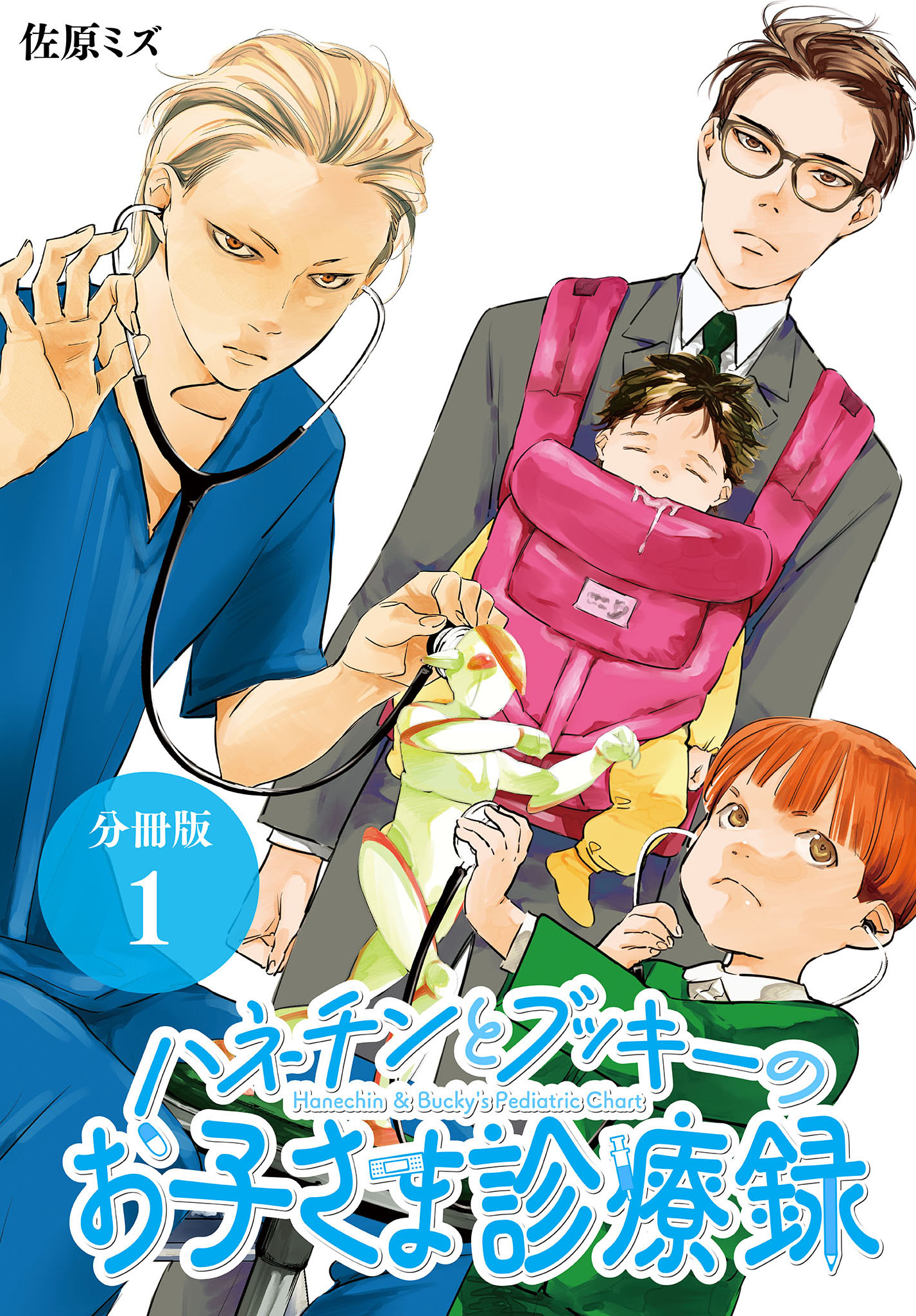 「ハネチンとブッキーのお子さま診療録」1巻 (c)佐原ミズ／コアミックス