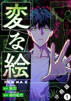 「変な絵（コミック）」1巻