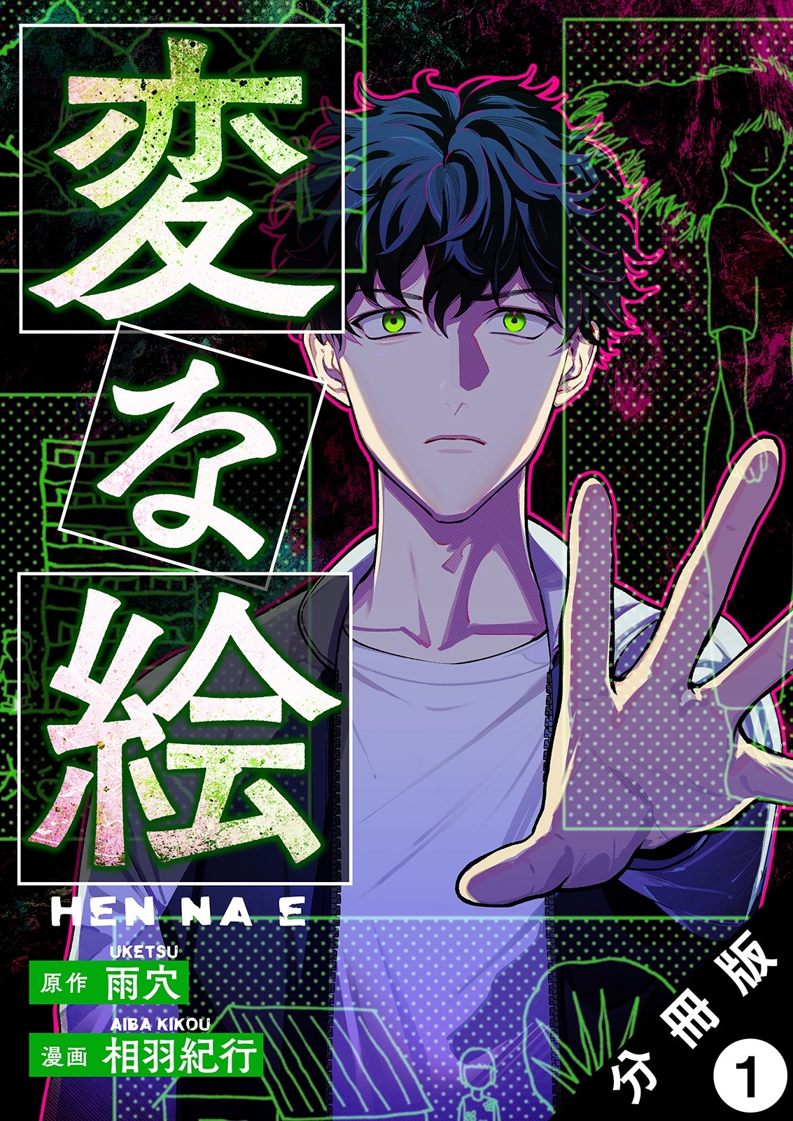「変な絵（コミック）」1巻 (c)雨穴・相羽紀行／双葉社