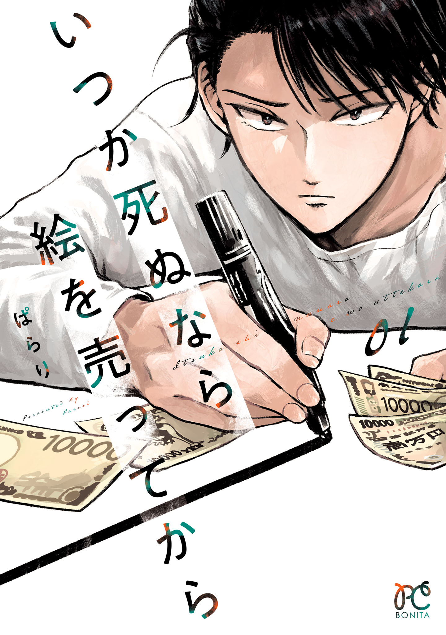 「いつか死ぬなら絵を売ってから」1巻 (c)ぱらり（秋田書店）