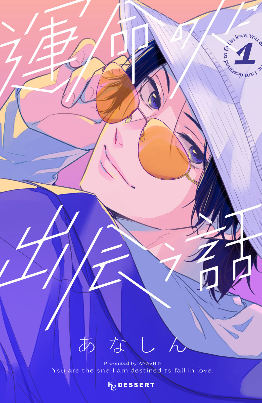 「運命の人に出会う話」1巻 (c)あなしん/講談社