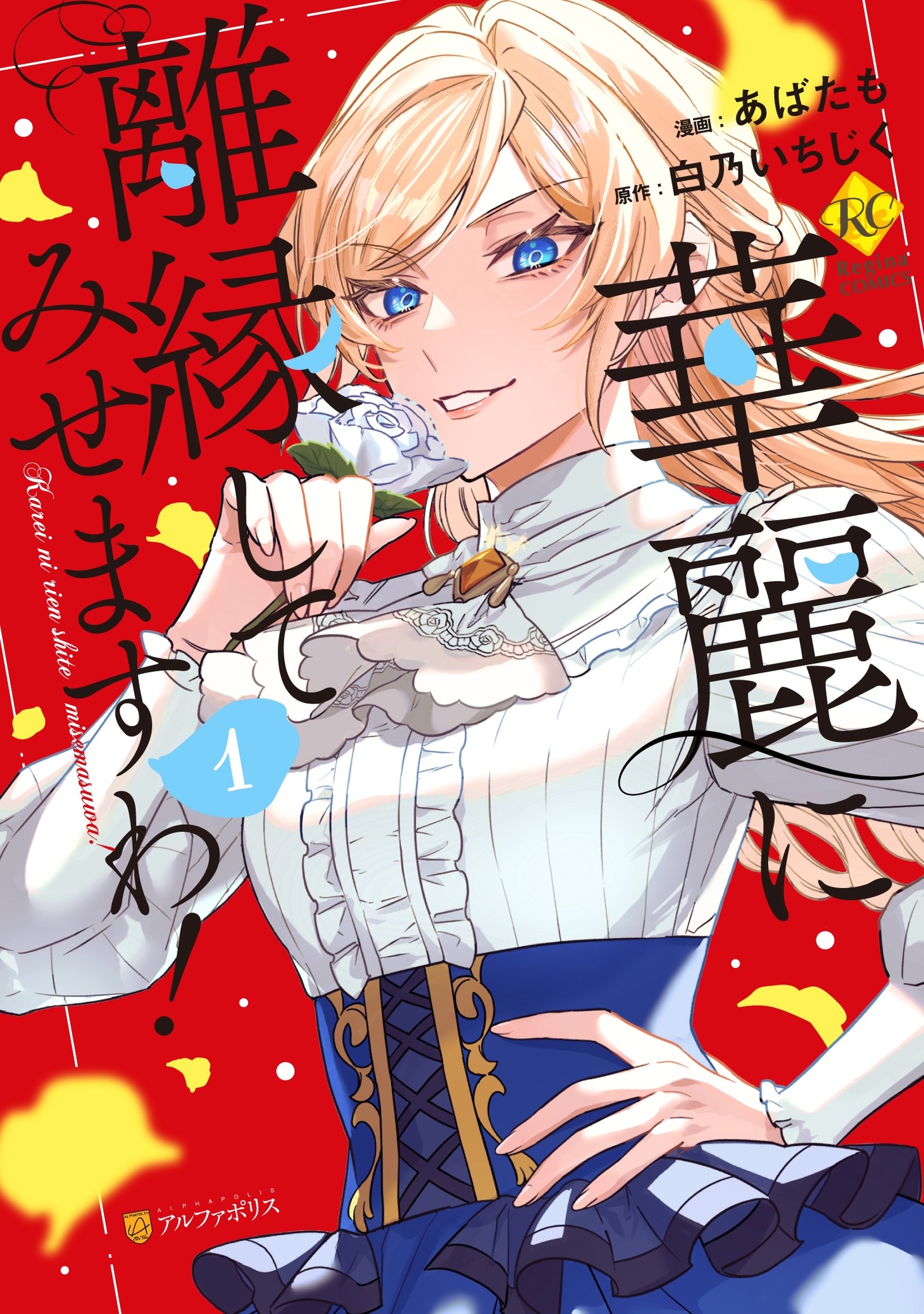 「華麗に離縁してみせますわ！」1巻 (c)白乃いちじく・あばたも／アルファポリ