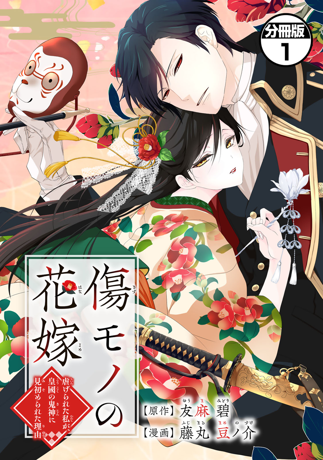 「傷モノの花嫁」1巻 (c)友麻碧・藤丸豆ノ介/講談社