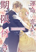 「運命の恋人は期限付き 夜空のひとつ星の巻」1巻 (c)小鳩子鈴 (c)篁ふみ (c)マイクロマガジン