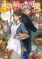「永年雇用は可能でしょうか ～無愛想無口な魔法使いと始める再就職ライフ～」1巻