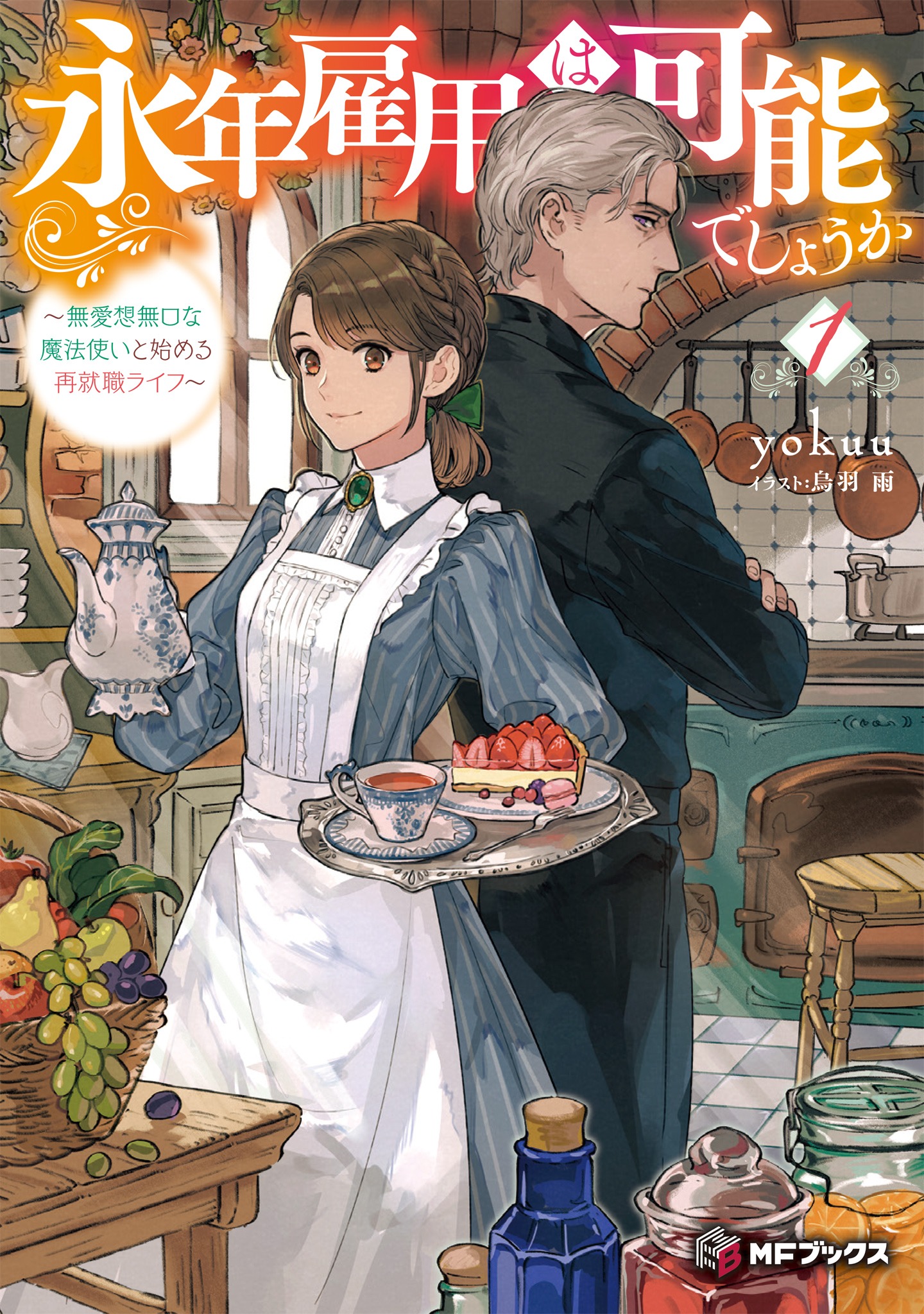 「永年雇用は可能でしょうか ～無愛想無口な魔法使いと始める再就職ライフ～」1巻 (c)yokuu イラスト：烏羽雨