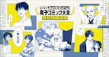 「みんなが選ぶ!!電子コミック大賞2025」受賞作品決定の告知画像。 「拝啓見知らぬ旦那様、離婚していただきます」(c)Iroto Tsumugi (c)Kori Hisakawa (c)Airumu、「ハネチンとブッキーのお子さま
診療録」(c)佐原ミズ／コアミックス、「変な絵（コミック）」(c)雨穴・相羽紀行／双葉社、「いつか死ぬなら絵を売ってから」(c)ぱらり（秋田書店）、「運命の人に出会う話」(c)あなしん/講談社