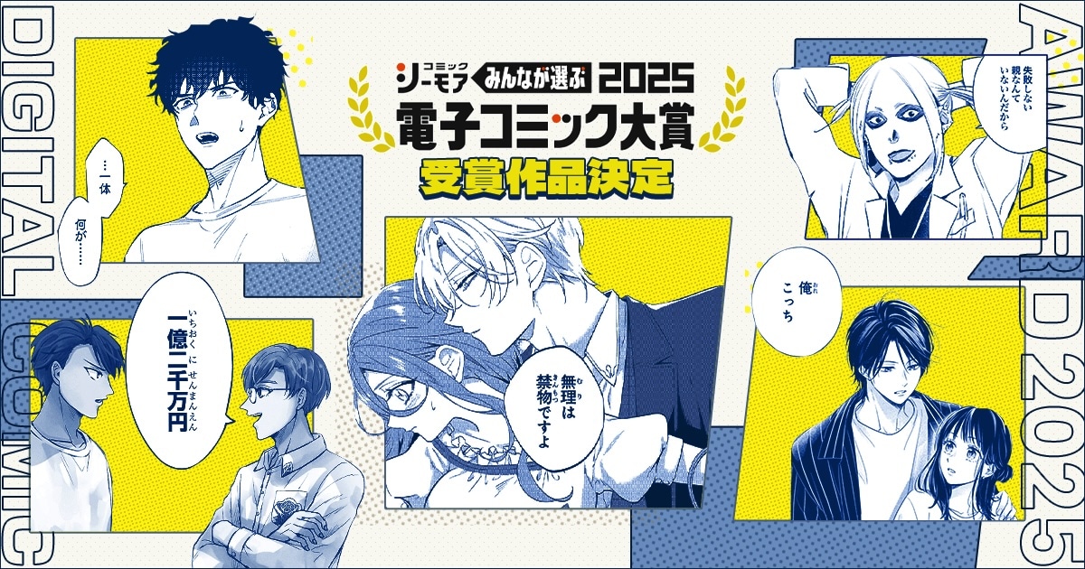 「みんなが選ぶ!!電子コミック大賞2025」受賞作品決定の告知画像。 「拝啓見知らぬ旦那様、離婚していただきます」(c)Iroto Tsumugi (c)Kori Hisakawa (c)Airumu、「ハネチンとブッキーのお子さま
診療録」(c)佐原ミズ／コアミックス、「変な絵（コミック）」(c)雨穴・相羽紀行／双葉社、「いつか死ぬなら絵を売ってから」(c)ぱらり（秋田書店）、「運命の人に出会う話」(c)あなしん/講談社
