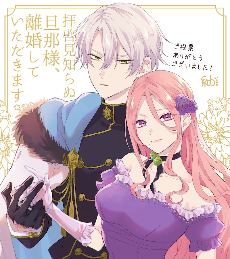 「拝啓見知らぬ旦那様、離婚していただきます」の受賞記念イラスト。