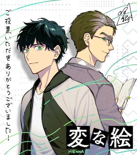 「変な絵（コミック）」の受賞記念イラスト。