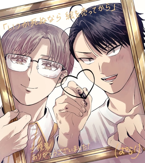 「いつか死ぬなら絵を売ってから」の受賞記念イラスト。