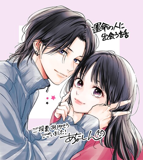 「運命の人に出会う話」の受賞記念イラスト。