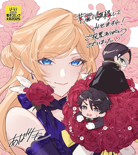 「華麗に離縁してみせますわ！」の受賞記念イラスト。