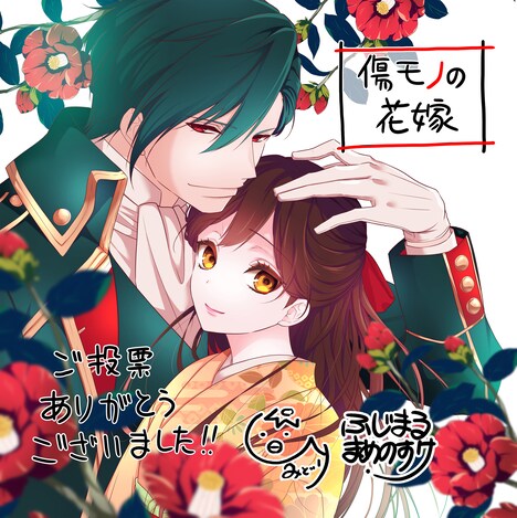 「傷モノの花嫁」の受賞記念イラスト。