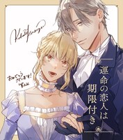 「運命の恋人は期限付き 夜空のひとつ星の巻」の受賞記念イラスト。