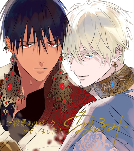 「后宮のオメガ」の受賞記念イラスト。