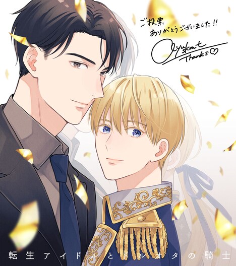 「転生アイドルとドルオタの騎士」の受賞記念イラスト。