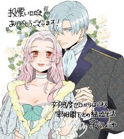 「好感度ゼロからはじまる宰相閣下との結婚生活」の受賞記念イラスト。